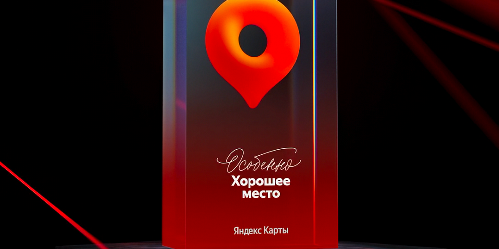 Награда «Особенно Хорошее место»